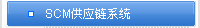 SCMӦϵͳ